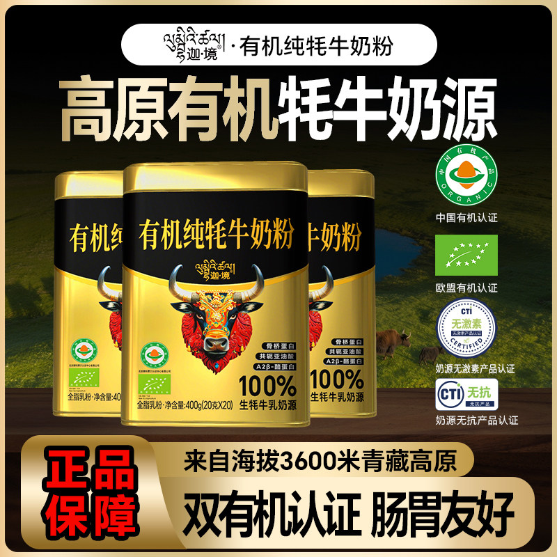 迦境有机纯牦牛奶粉全脂高钙耗成人中老年孕妇儿童A2奶粉400g*3罐,咖啡/麦片/冲饮,全家营养奶粉,淘宝优惠券,粉丝福利购,淘宝优惠卷