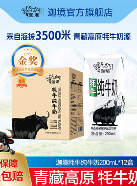 迦境牦牛奶整箱全脂成人早餐奶高钙老人牛奶200ml*12盒送礼
