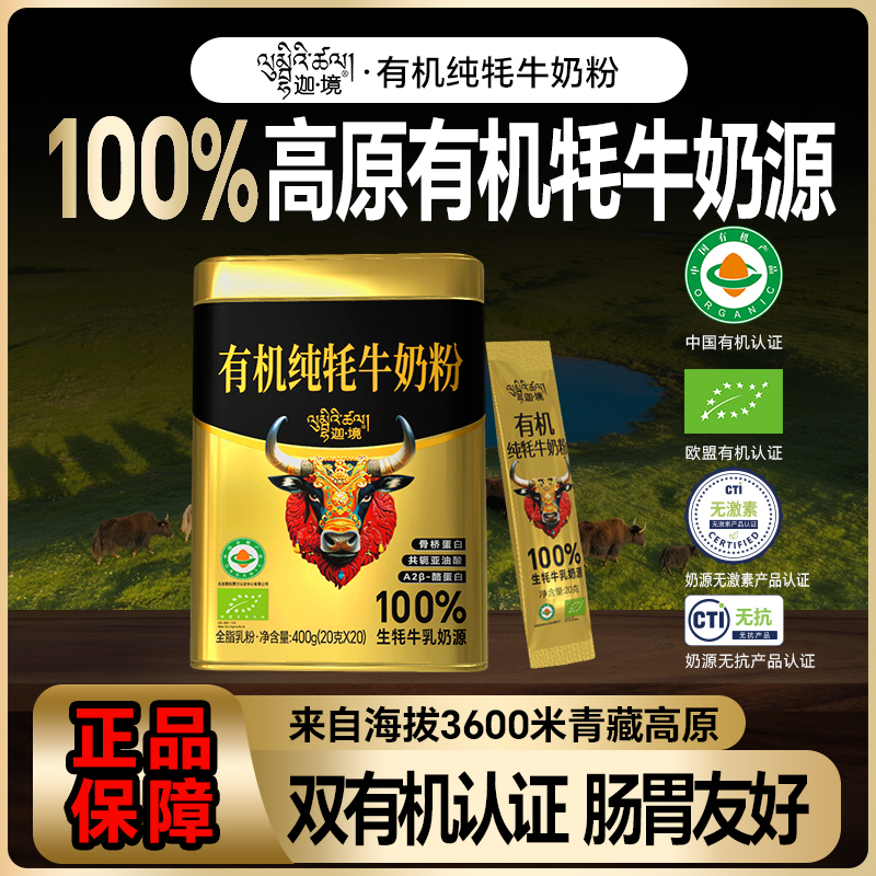 迦境有机纯牦牛奶粉400g