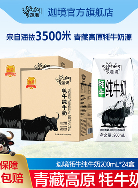 迦境耗牦牛奶青藏高钙祁连全脂早餐牛奶整箱200ml*12盒*2提送礼