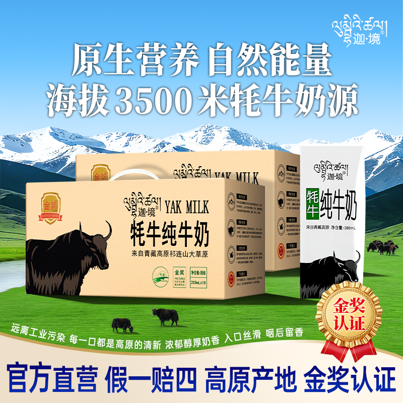 迦境牦牛纯牛奶高钙孕妇成人早餐耗奶200ml*10盒*2箱节日送礼