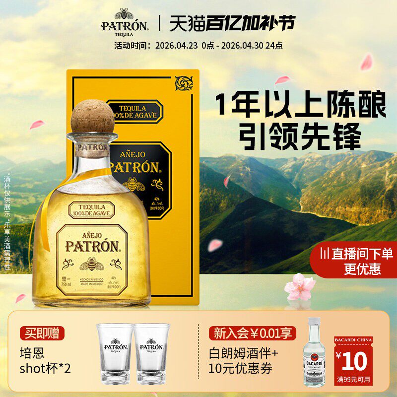 【国际大牌】培恩patron anejo墨西哥陈酿金樽龙舌兰酒750ml