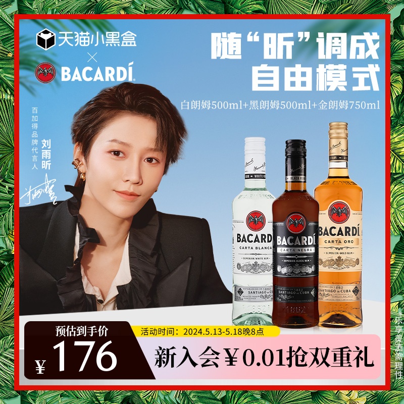 【官方直营】百加得白朗姆黑金朗姆酒鸡尾酒3瓶洋酒莫吉托Mojito