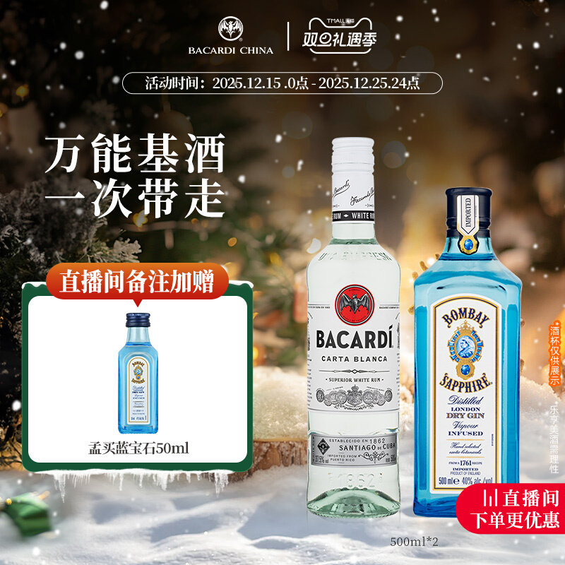 百加得孟买蓝宝石金酒朗姆酒套装