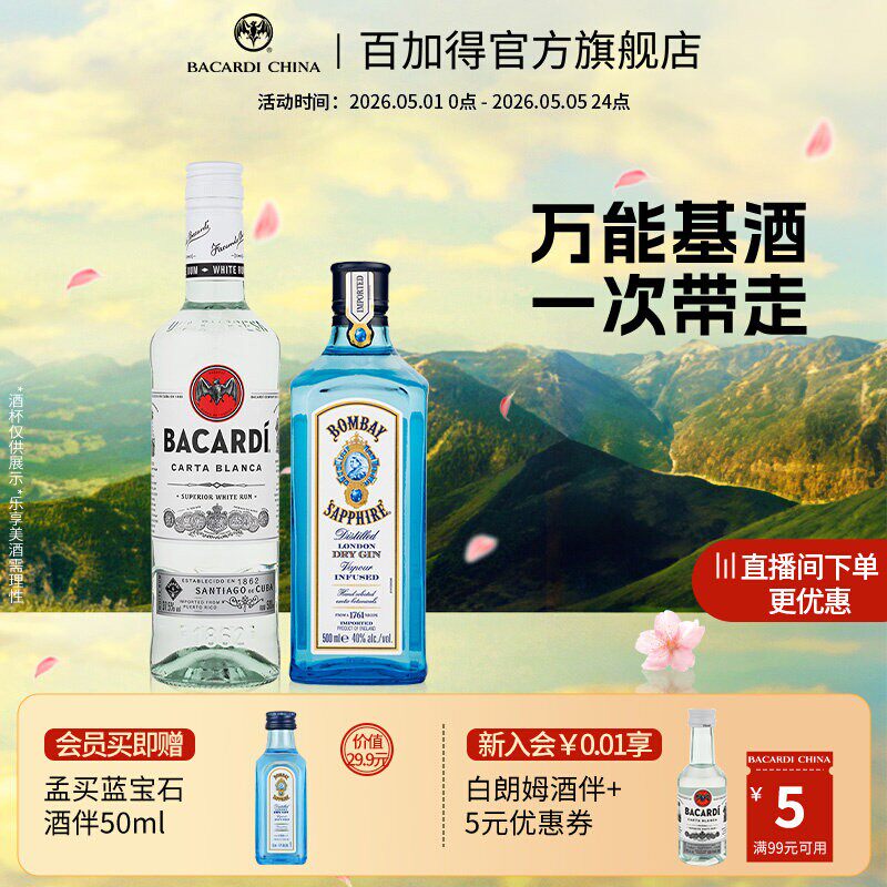 【万能基酒套组】孟买蓝宝石金酒+百加得白朗姆酒500ml*2洋酒调酒