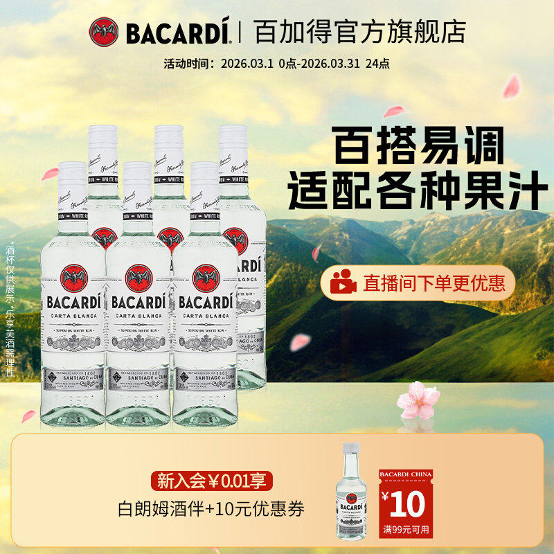 【官方正品】百加得白朗姆烘培鸡尾酒基酒莫吉托洋酒500ml*6