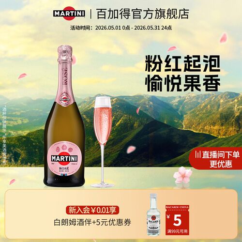国际大牌 马天尼Rose粉红莫斯卡托阿斯蒂起泡酒葡萄酒婚宴750ml - 封面