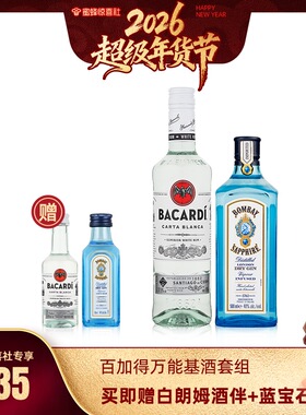 【蜜蜂惊喜社】孟买蓝宝石金酒+百加得白朗姆酒500ml*2洋酒调酒