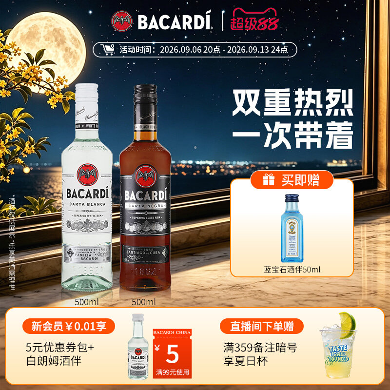 【国际大牌】百加得白黑朗姆酒鸡尾酒2瓶莫吉托洋酒基酒调酒烘焙