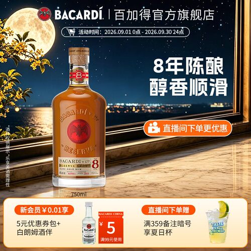 官方直营bacardi八年陈酿朗姆酒