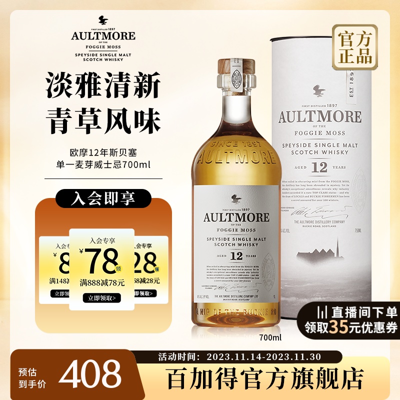 【官方直营】AULTMORE欧摩12年洋酒单一麦芽威士忌700ml