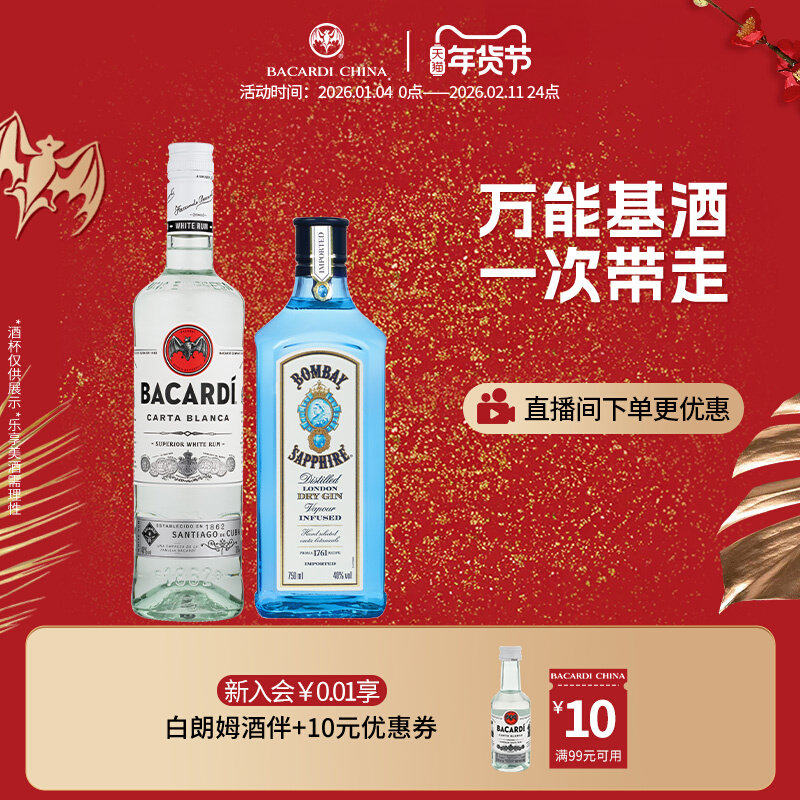 百加得白朗姆750ml+孟买蓝宝石金酒750ml洋酒调酒基酒莫吉托