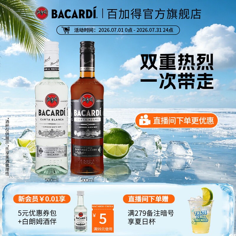 【国际大牌】百加得白黑朗姆酒鸡尾酒2瓶莫吉托洋酒基酒调酒