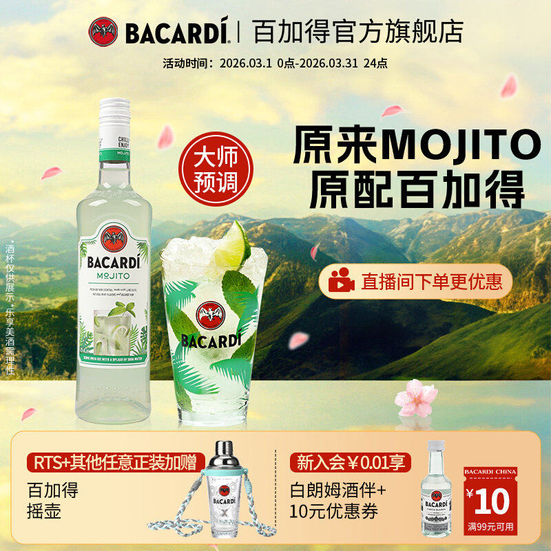 【官方正品】百加得莫吉托预调鸡尾酒700ml调酒洋酒