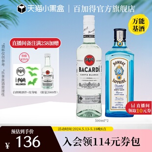 百加得白朗姆500ml莫吉托基酒组合 官方直营 孟买蓝宝石金酒500ml