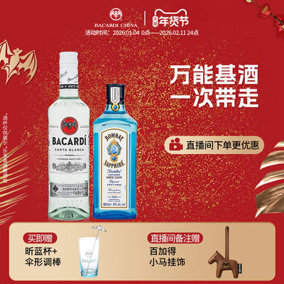 百加得孟买蓝宝石金酒朗姆酒套装
