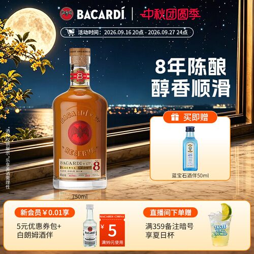 官方直营bacardi八年陈酿朗姆酒