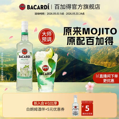 百加得官方直营mojito预调鸡尾酒