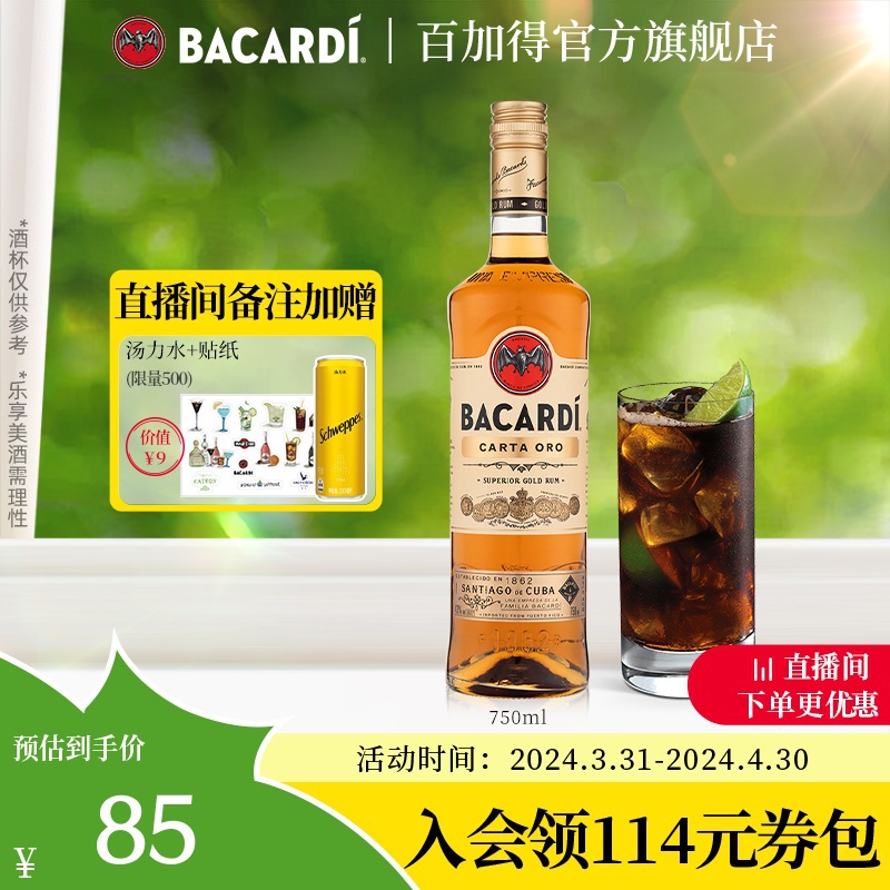 【官方直营】Bacardi百加得金朗姆鸡尾酒洋酒烘培调酒750ml