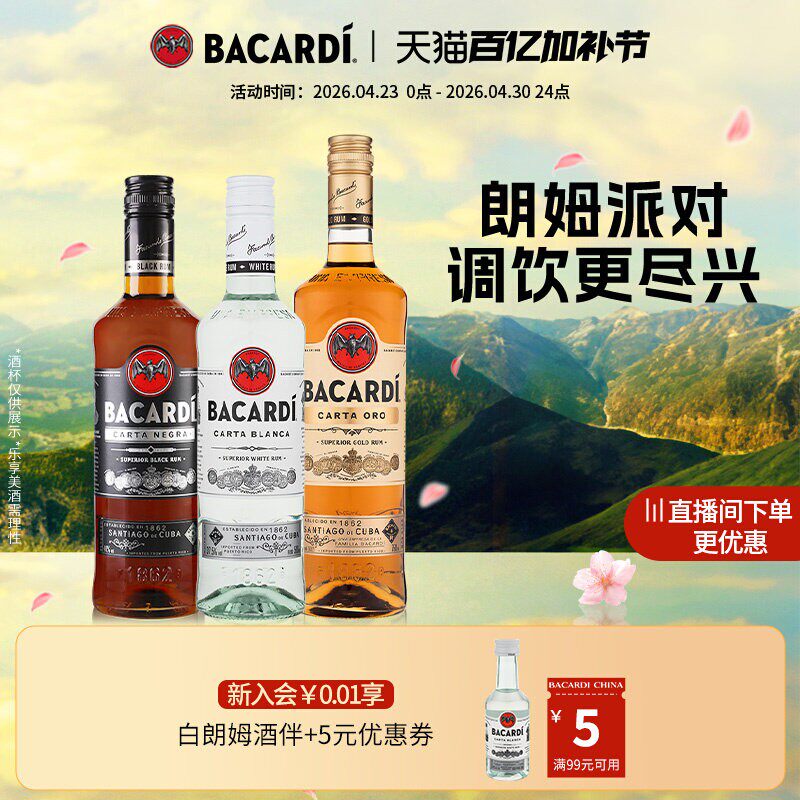【官方直营】百加得白黑金朗姆酒鸡尾酒3瓶莫吉托洋酒基酒调酒