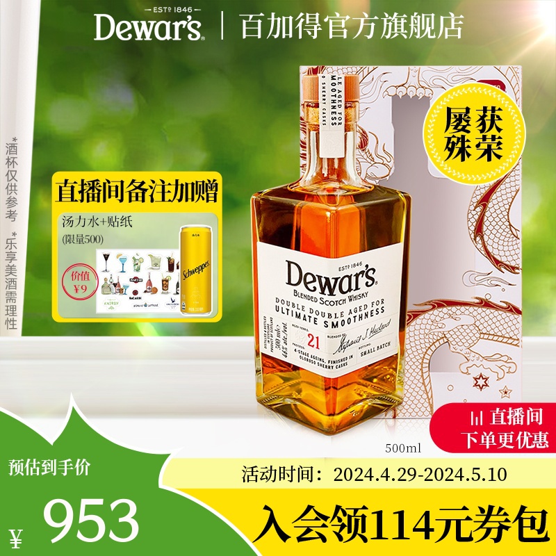 【官方直营】Dewar's帝王21年调配苏格兰威士忌500ML四次陈酿洋酒-封面