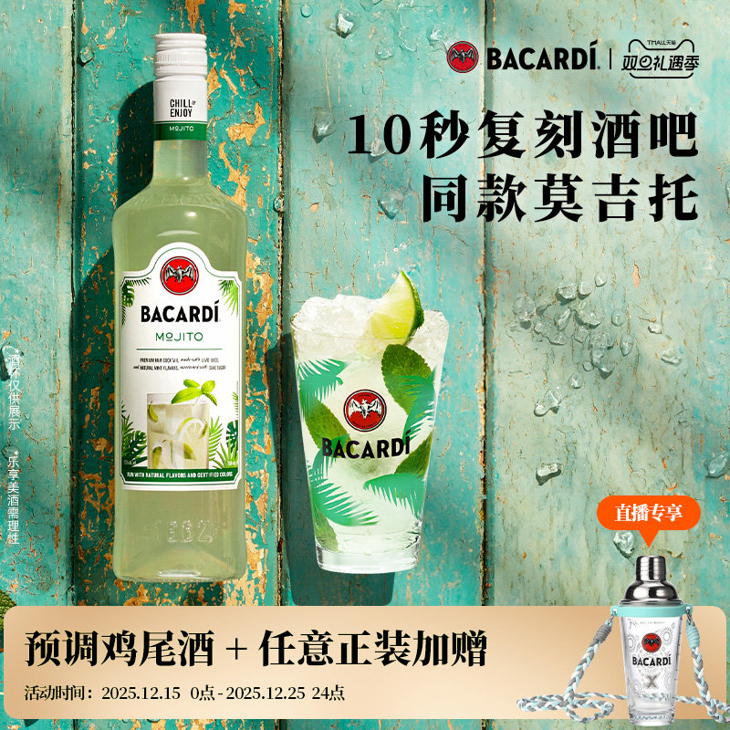 【一杯莫寄托】 百加得预调鸡尾酒调酒莫吉托 Mojito洋酒700ml