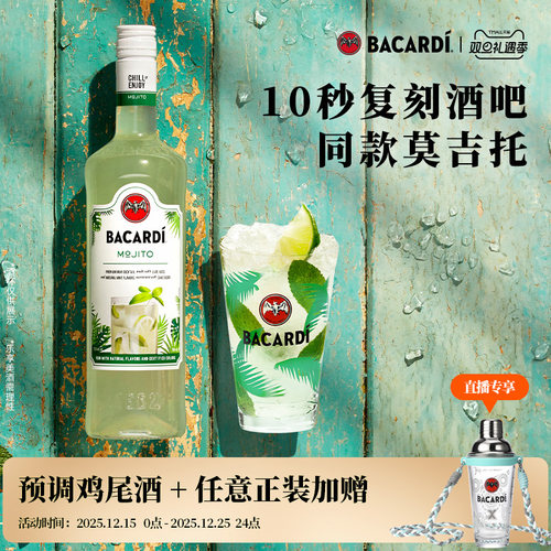 百加得官方直营mojito预调鸡尾酒