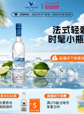 国际大牌 灰雁Grey Goose伏特加洋酒调酒基酒法国伏特加40度200ml
