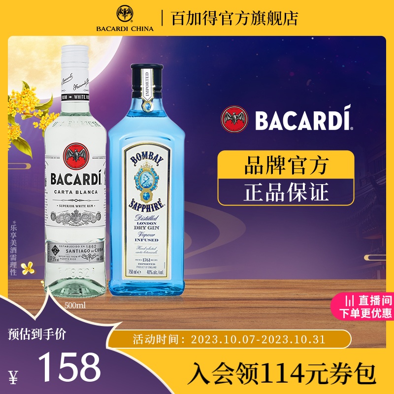 Bombay孟买蓝宝石金酒750ml+百加得白朗姆500ml莫吉托 Mojito基酒