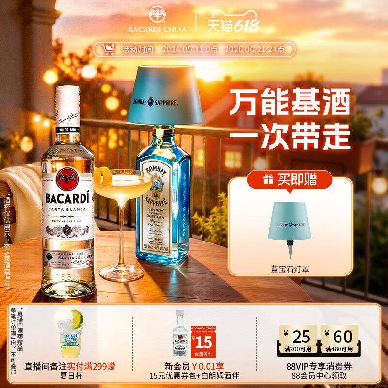 【万能基酒套组】孟买蓝宝石金酒+百加得白朗姆酒500ml*2洋酒调酒