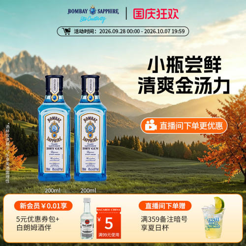 孟买蓝宝石金酒200ml*2