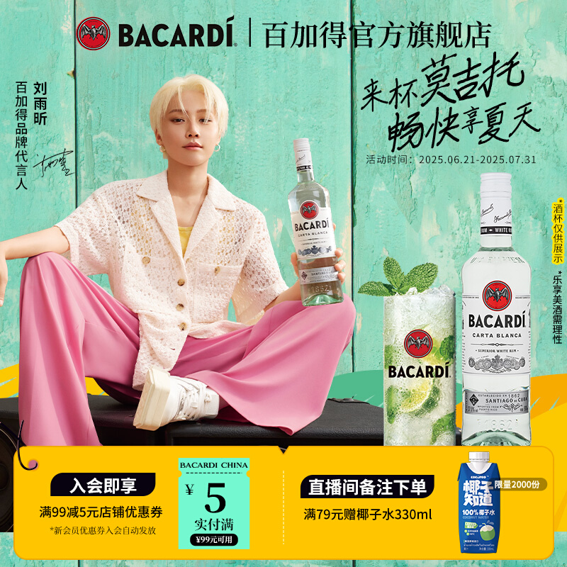 【刘雨昕推荐】 Bacardi百加得白朗姆酒500ml洋酒莫吉托调酒基酒