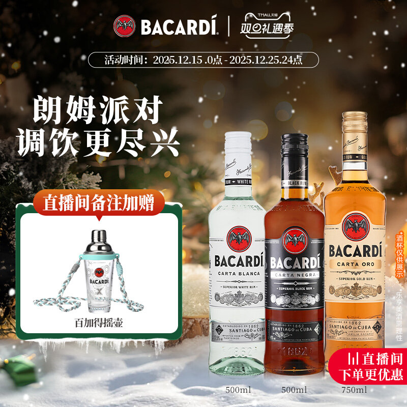 【官方直营】百加得白黑金朗姆酒鸡尾酒3瓶莫吉托洋酒基酒调酒