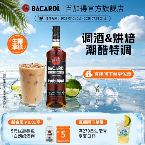官方直营bacardi烘培黑朗姆酒