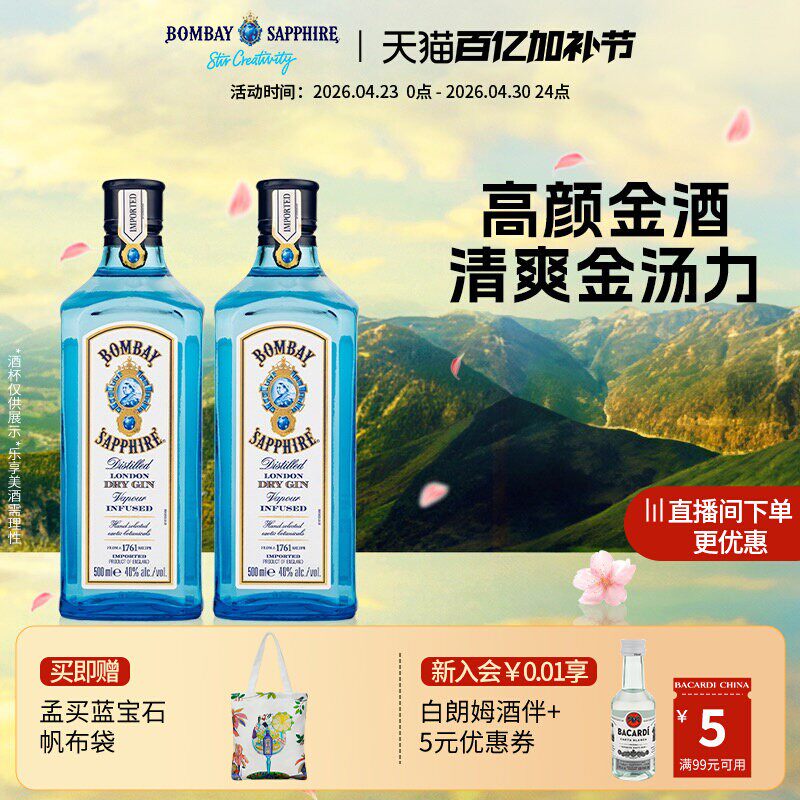 孟买蓝宝石金酒bombay金汤力Gin调酒杜松子酒基酒500ml*2/500*6瓶