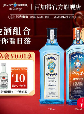 孟买蓝宝石金酒750ml+孟买落日晚霞750ml洋酒基酒杜松子酒调酒