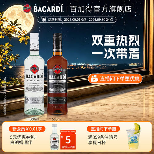 百加得白黑朗姆组合装