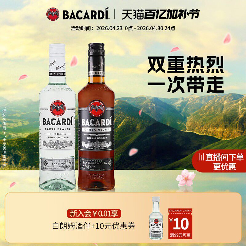 【官方正品】百加得白朗姆酒+黑朗姆酒500ml洋酒基酒调酒组合