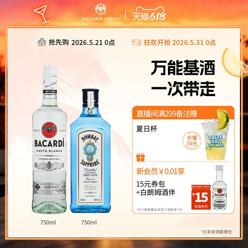 百加得白朗姆750ml+孟买蓝宝石金酒750ml洋酒调酒基酒莫吉托