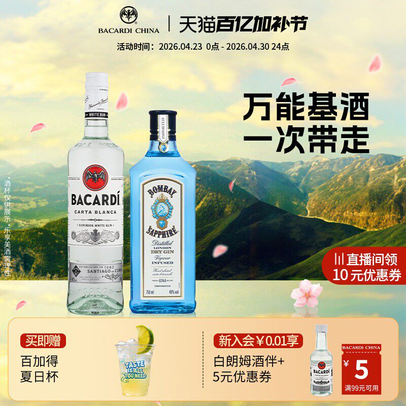 百加得白朗姆750ml+孟买蓝宝石金酒750ml洋酒调酒基酒莫吉托