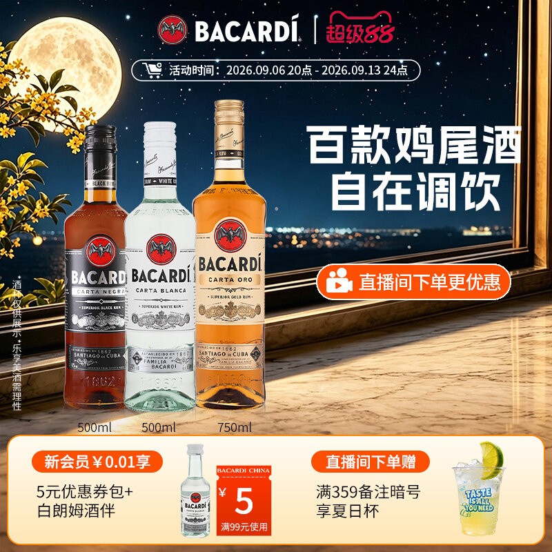 百加得朗姆鸡尾酒三瓶装图片