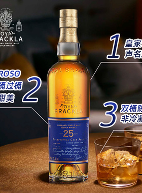 国际大牌 皇家布莱克拉25年小批量OLOROSO雪莉桶单一麦芽威士忌