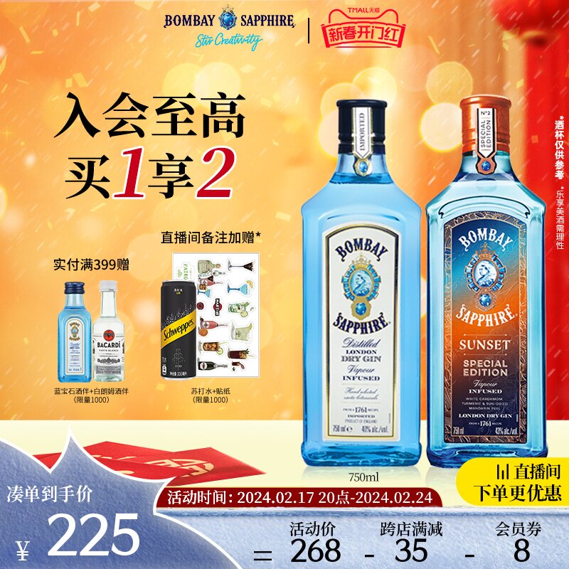 【官方直营】孟买蓝宝石金酒750ml+落日晚霞750ml金汤力杜松子
