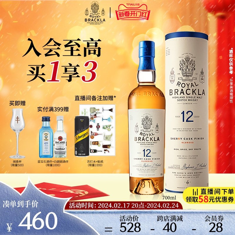【官方直营】皇家布莱克拉威士忌年单一麦芽12年700ml雪莉桶