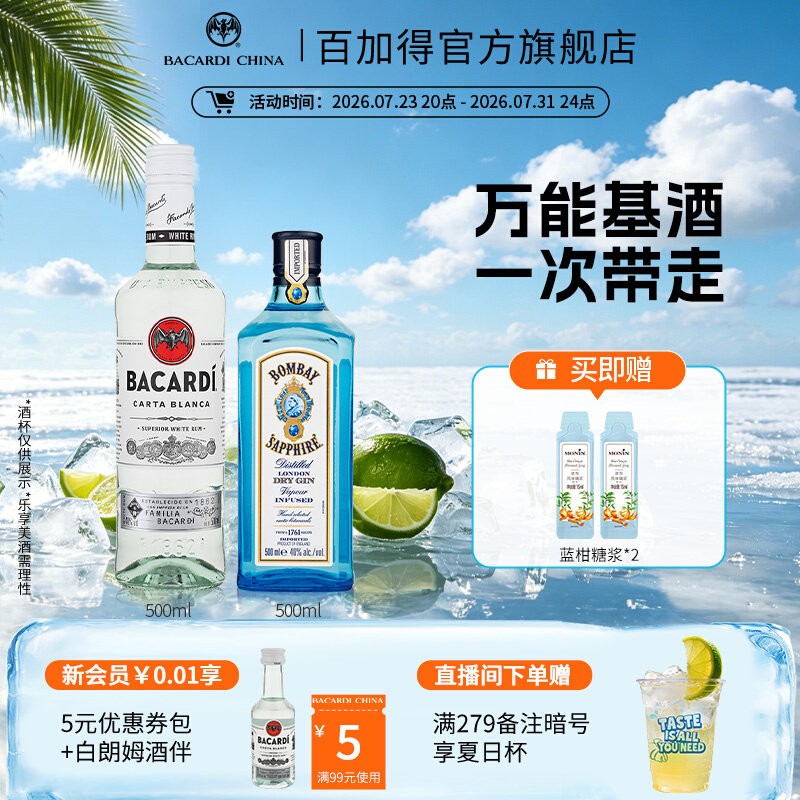 【百搭基酒套组】孟买蓝宝石金酒+百加得白朗姆酒500ml 洋酒调酒