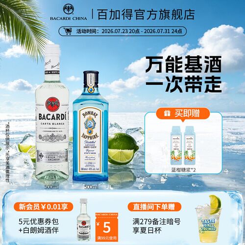 百加得孟买蓝宝石金酒朗姆酒套装