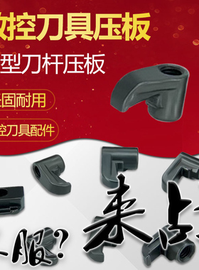 配件M型车刀杆压板HL MV MD MW 1510 1814 1917 2114 2217 2414