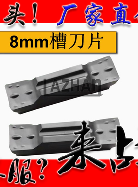 8毫米钢件切槽数控刀片不锈钢MGMN800-M NC3030 PC9030割刀粒8MM