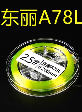 东丽A78L日本进口主线分装超级将鳞鱼线原丝带色柔软标准线径50米