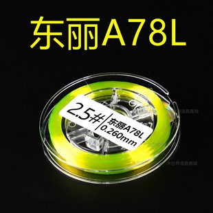 东丽A78L日本进口主线分装 超级将鳞鱼线原丝带色柔软标准线径50米